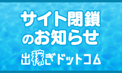 【出稼ぎドットコム】閉鎖に伴うお知らせ